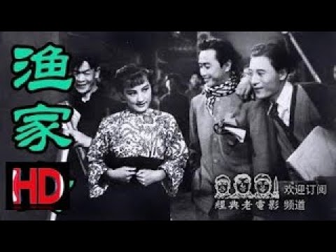 【渔家女】 1943年 周璇 主演 中国经典怀旧电影HD