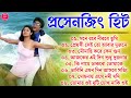 Bangla Hit Gaan - বাংলা ছবির গান | 90s Bengali Mp3 Duet Hit Songs | Best Prosenjit Bengali Hit S