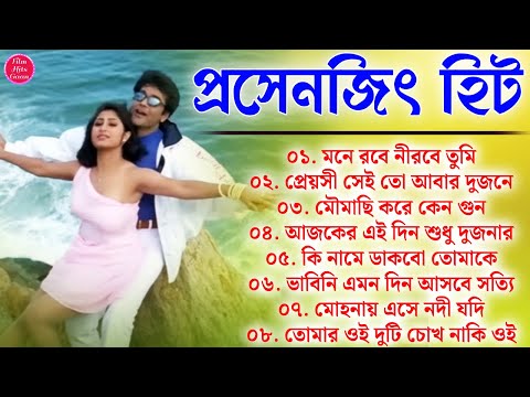 Bangla Hit Gaan - বাংলা ছবির গান | 90s Bengali Mp3 Duet Hit Songs | Best Prosenjit Bengali Hit Songs