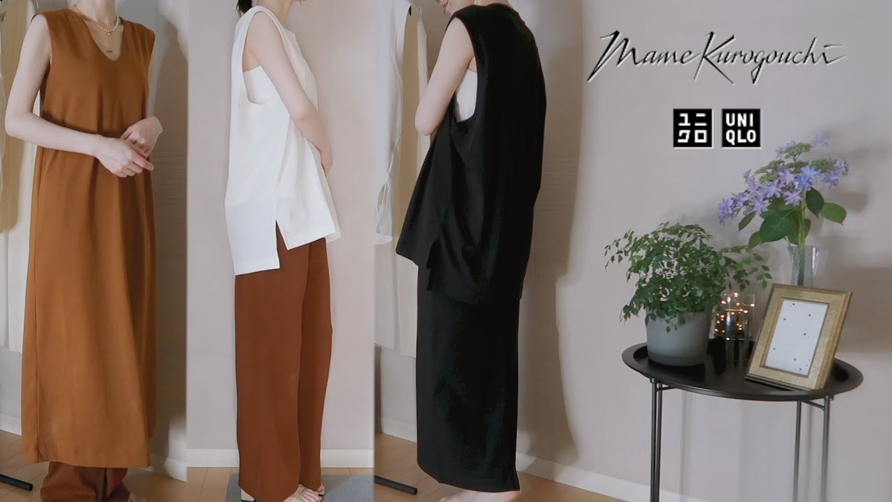 【UNIQLO×MameKurogouchi #1】買ってよかったランキング /8種14点【マメクロ購入品】本音レビュー