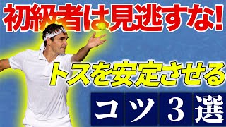 プロテニスコーチが教えるトスを安定させるコツ3選