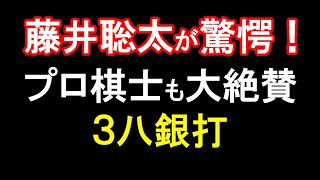 藤井聡太も驚いた！誰もが唸る「八代弥の3八銀打の一手」が炸裂