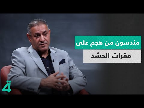 فيديو | مندسون من هجم على مقرات الحشد في الناصرية | الدائرة
