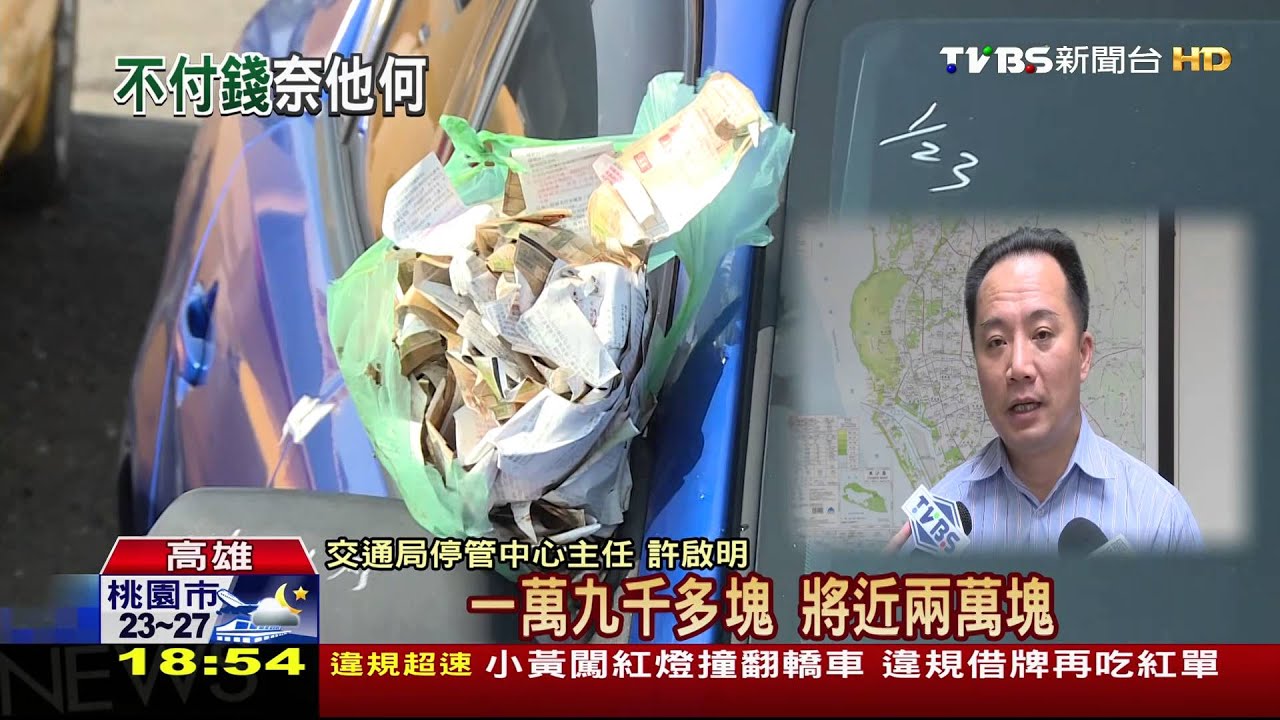 誰的車！600多張停車單　貼心包塑膠袋
