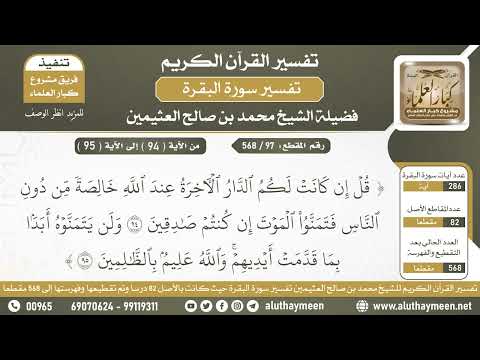 97 - 568 تكملة تفسير الآيات ( 94 - 95 ) من سورة البقرة - الشيخ ابن عثيمين