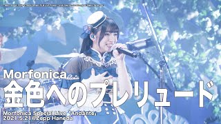 Music video thumbnail preview for 【公式ライブ映像】Morfonica「金色へのプレリュード」（Morfonica Special Live 「Andante」より） by Morfonica