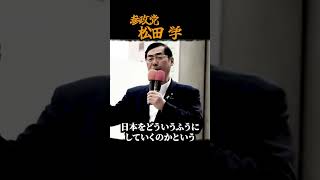 【参政党】 片山財務大臣も反論できない秘策があります。 松田学 街頭演説