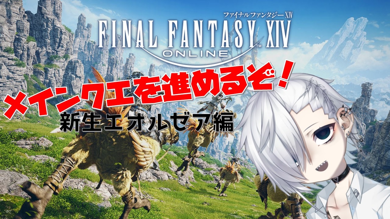 【FF14/ファイナルファンタジーIV】メインクエ進めるよ！新生エオルゼア編#2【VTuber】