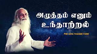 Download lagu அழுத்தம் எனும் உந்தாற்றல் பாடல்//aluthamenum song//Vethathiri maharishi song//spritual song mp3 Download lagu அழுத்தம் எனும் உந்தாற்றல் பாடல்//aluthamenum song//Vethathiri maharishi song//spritual song mp3