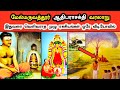 மேல்மருவத்தூர் ஆதிபராசக்தி கோவில் வ�