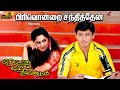 Pirivondrai Santhithen 4k Video Song Piriyadha Varam Vendum Prashanth Shalini S A Rajkumar