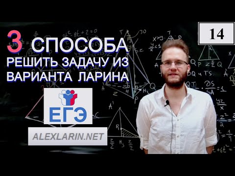 3 способа решить задачу №14 из 318 варианта Ларина. Наиболее адекватный способ 1:02:00 - 1:17:00.