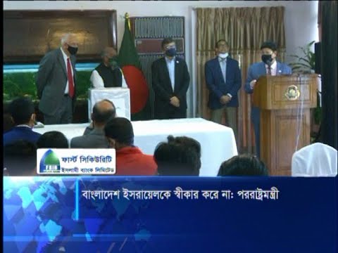 বাংলাদেশ ইসরায়েলকে স্বীকার করে না: পররাষ্ট্রমন্ত্রী
