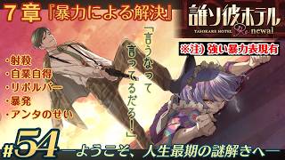 【実況】誰ソ彼ホテル：Re #54【謎解き/脱出】暴発