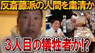【立花孝志】兵庫県問題でさらなる犠牲者か、、斎藤知事の悪口を言っていた人物が音信不通です【NHK党 斎藤元彦 竹内元県議 兵庫県知事選挙 百条委員会 奥谷謙一 元県民局長】2025,1,31
