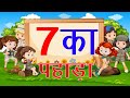 सीखिए 7 का पहाड़ा हिंदी में | Easy Learn Table of 7 in hindi | New 7 ka Pahada