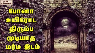 The Hell Gate Mysterious Place On Earth || Unknown Facts Tamil