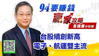 台股續創新高 電子、航運雙主流