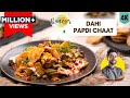 Dahi Papdi Chaat बाज़ार जैसे दही पापड़ी चाट घर प�