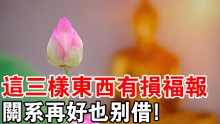小心！別人找你借這三樣東西，是毀你福報的，關係再好也好拒絕