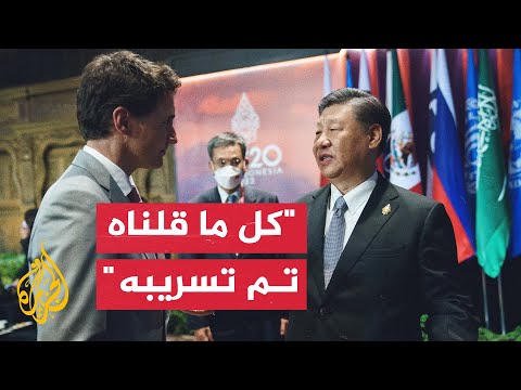 شاهد مواجهة كلامية بين الرئيس الصيني ورئيس وزراء كندا بقمة العشرين