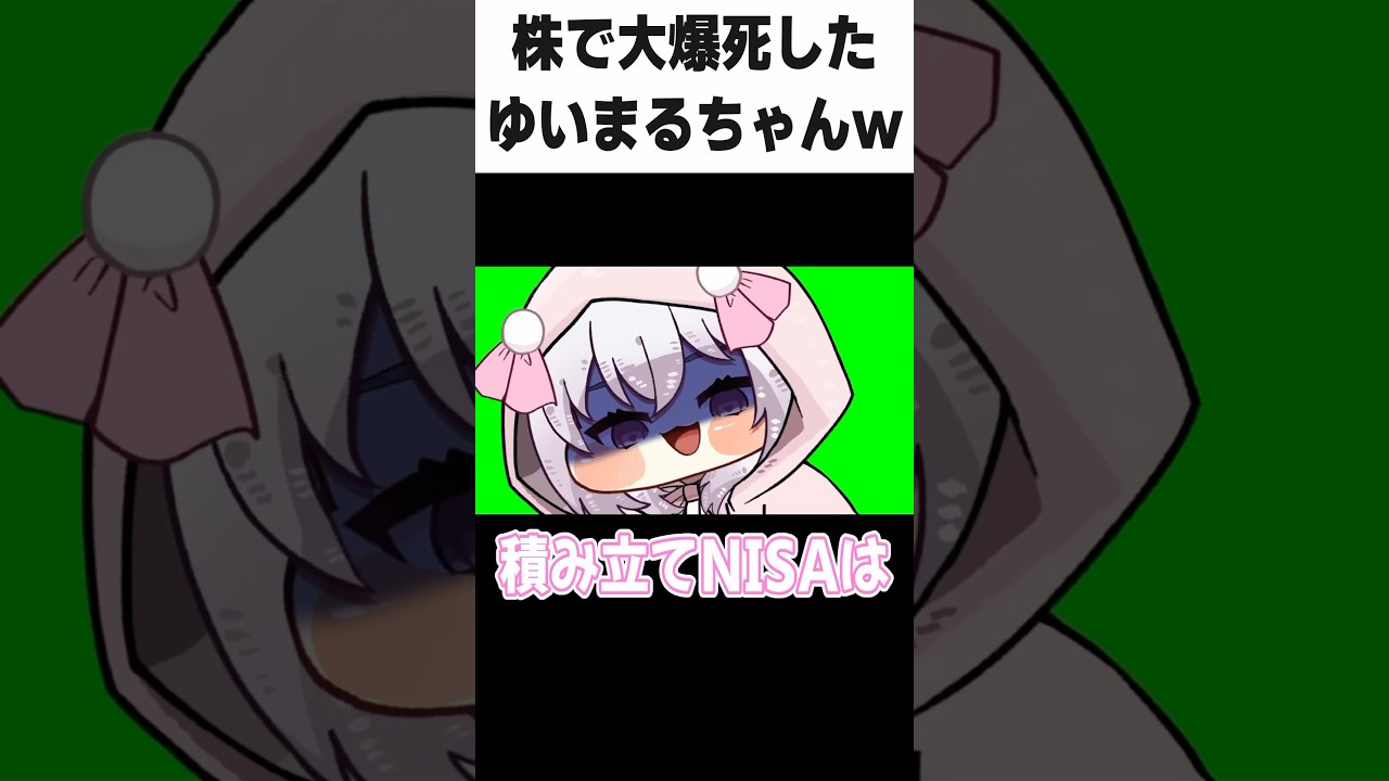 持ってる株が大暴落してしまったゆいまるちゃんwww #ゆいまるちゃん #vtuber