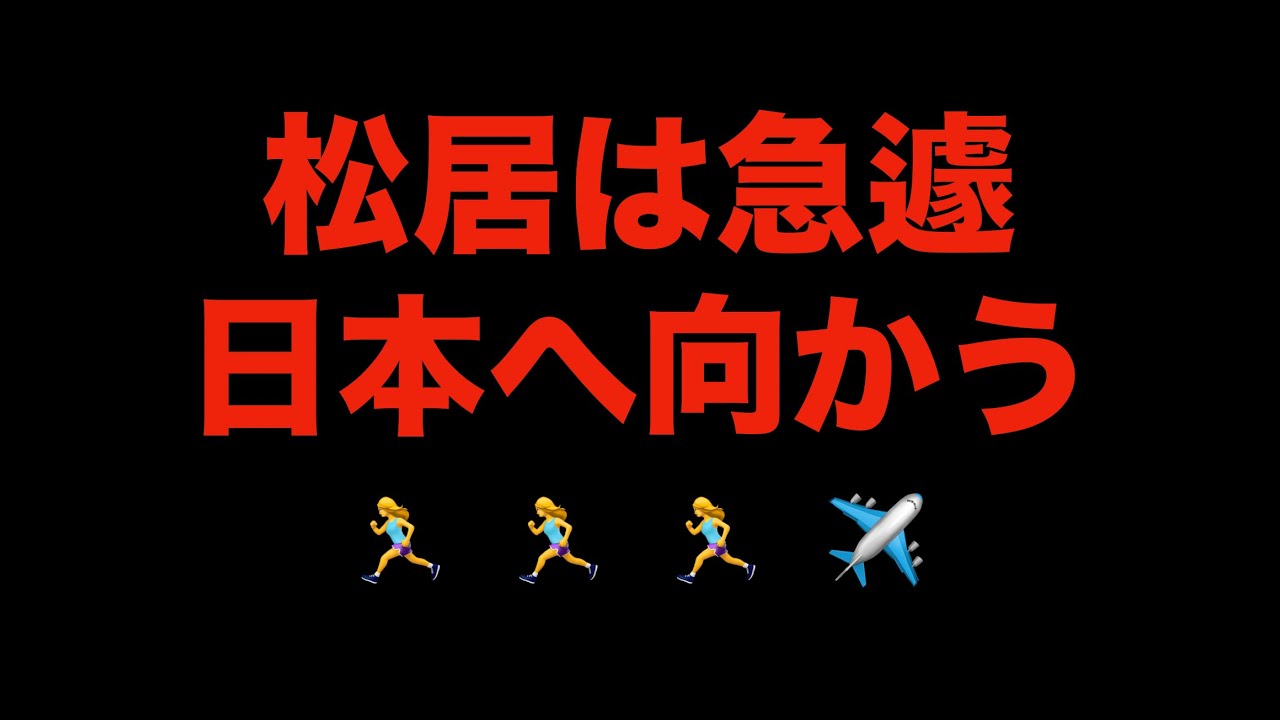 松居は急遽！　日本へ向かう