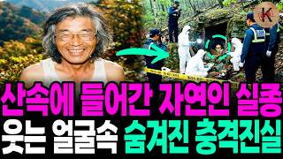 Download lagu 1996년 산속에 들어간 자연인 실종, 웃는 얼굴속 숨겨진 충격진실 mp3