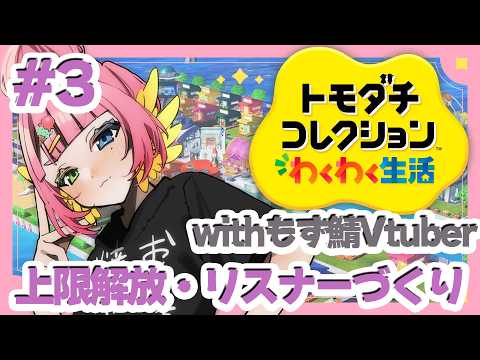 #3 『 #トモダチコレクションわくわく生活  』　リスナーを作って島に住んでもらおう！ withもず鯖メンバー　【 #Vtuber  #もずあらいぶ　#百舌鳥ひよこ 】