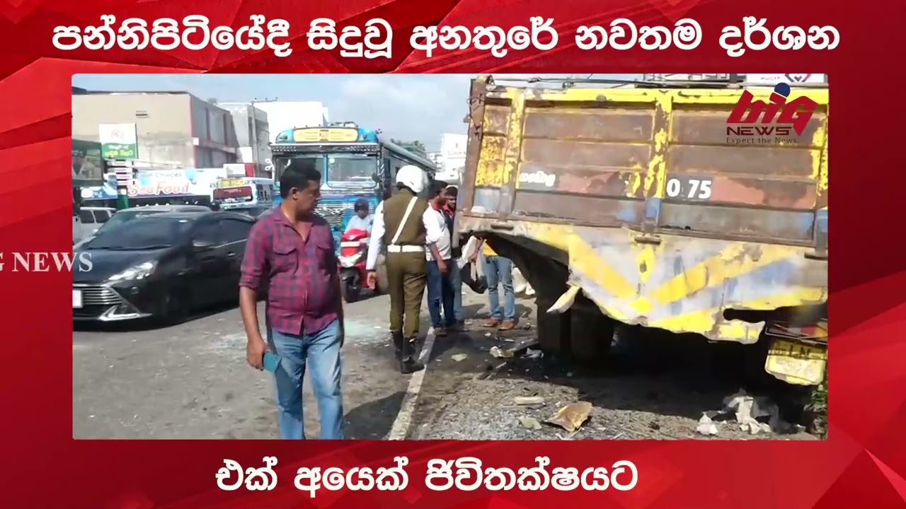 පන්නිපිටියේදී සිදුවූ අනතුරේ නවතම දර්ශන.|BIG NEWS
