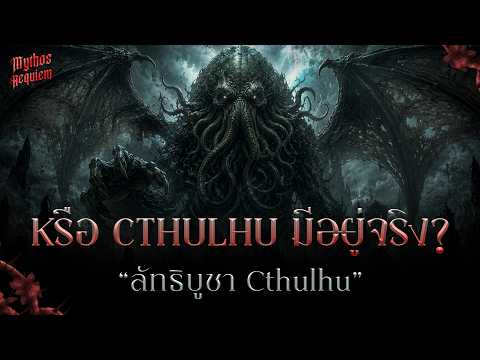 ลัทธิ Cthulhu มีอยู่จริง? - จากนิยายสยองขวัญ สู่ศาสนาแห่งความบ้าคลั่ง | Mythos Requiem