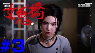 女鬼橋 開魂路 The Bridge Curse Road to Salvation コラボ実況 #3