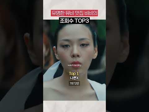 [비비픽] 비비는 진짜 유명한 뮤비 맛집임