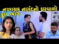 નાલાયક નણંદનો ઘરવાળો | Full Episode | Nalayak Nanand No Gharvalo | Gujarati Short Fi