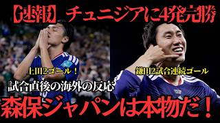 【サッカー日本代表】速報！森保ジャパンチュニジア相手に4発快勝！上田綺世の大活躍！試合直後の海外の反応まとめ【海外の反応】