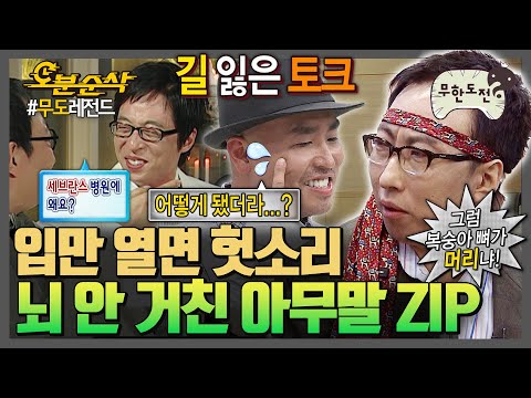 [#무한도전] 하나부터 열까지 다 헛.소.리~📢 아무말도 빵빵 터지는 그 시절 무도👄 | 무한도전⏱오분순삭 MBC061209방송