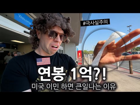 한국 사람들이 연봉 1억으로 미국 이민 오면 큰일나는 이유