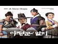 EDEN (에덴) - A New Hope (The Night Watchman's Journal OST Part.2)