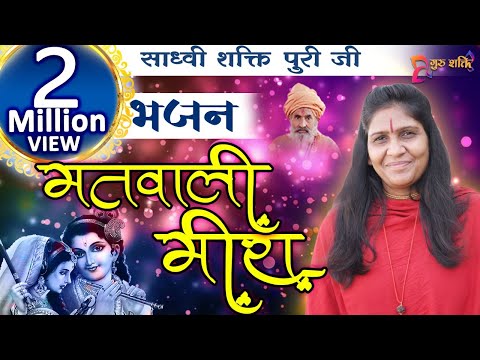 Matwali Meera Satsang Karti Dole || Sadhvi Shaktipuri ji  || GURUSHAKTI