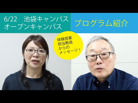 【池袋キャンパス】6/22オープンキャンパス　プログラム紹介【東京福祉大学】