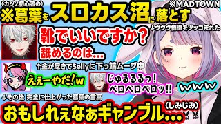 【MADTOWN】葛葉をギャ◯ブルの沼に沈めたり、金のためにSellyの靴を舐め回す悲しきモンスターを生み出してしまうみみたやｗ【ぶいすぽ/切り抜き/兎咲ミミ/葛葉/ Selly/Mondo/恭一郎】