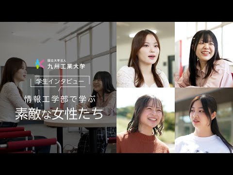 情報工学部で学ぶ素敵な女性たち