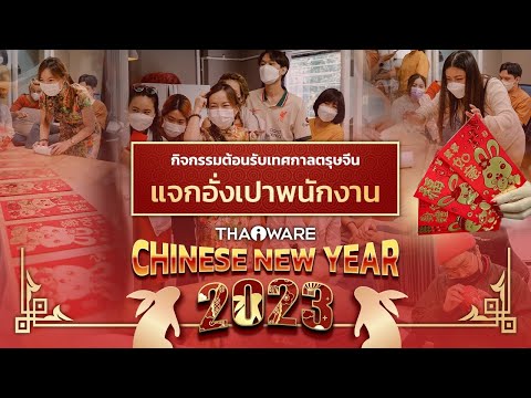 Thaiware จัดกิจกรรมต้อนรับเทศกาลตรุษจีน และแจกอั่งเปาพนักงาน Chinese New Year 2023