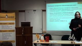 Свободное программное и аппаратное обеспечения для образования. | Павел Фролов | Для Лекториума