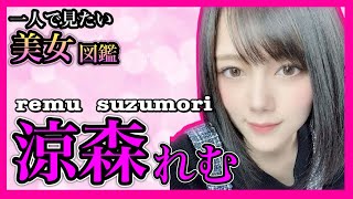 【本○翼＋橋○環奈】激かわ△▽女優　涼森れむ【美女図鑑】