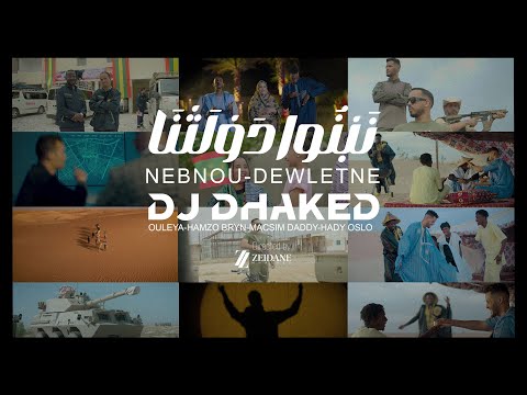 DJ DHAKER (NEBNOU-DEWLETNA نَبْنُوا دَوْلَتْنَا) feat OLEYA , HAMZO BRYN , MACSIM DADDY , HADY OSLO