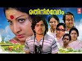 രതിനിർവേദം Malayalam Super Hit Romantic Full Movie Jayabhrathi Krishnachandran B