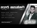 Andura Nasannata අදුර නසන්නට Suneera Sumanga Punsiri Soysa Sri Lanka Sinhala