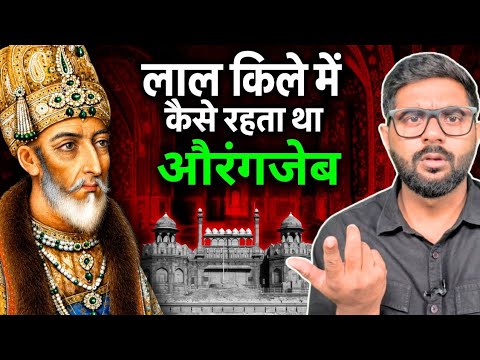 कैसे बीतता था औरंगजेब का पूरा दिन ? | The Complex Daily Routine of Aurangzeb