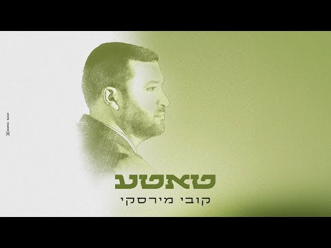 קובי מירסקי - טאטע | Kobi Mirsky - Tatte